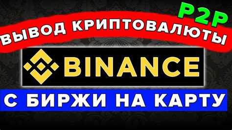 Как вывести деньги с Бинанс через P2P СБП