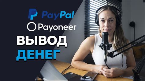 Как вывести деньги с PayPal в России