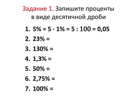 Как вывести процент в виде десятичной дроби