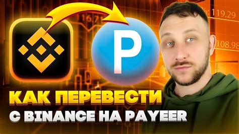 Как вывести с Binance на Payeer