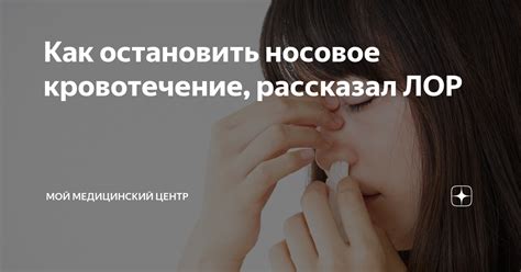 Как вызвать носовое кровотечение: безопасные методы для снятия заложенности