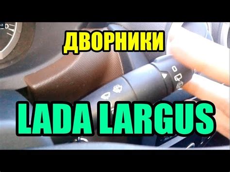 Как выключить задний дворник автомобиля