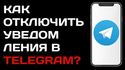 Как выключить уведомления в Telegram боте