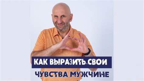 Как выразить свои чувства