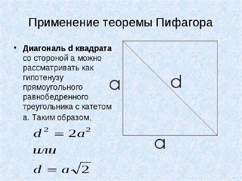 Как вычислить диагональ квадрата по теореме Пифагора