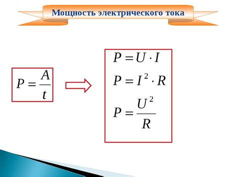 Как вычислить мощность электрического тока по формуле