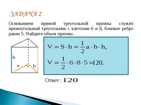 Как вычислить объем прямой треугольной призмы