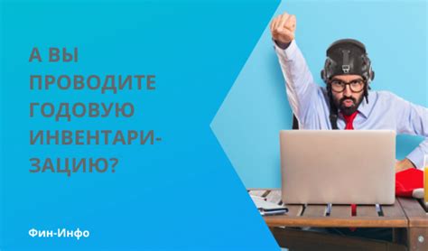 Как вы проводите инвентаризацию?