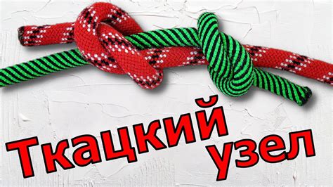 Как вязать ткацкий узел