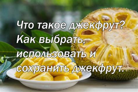 Как готовить и использовать джекфрут в кулинарии