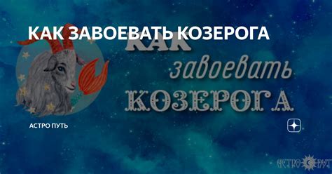 Как девушке завоевать сердце козерога