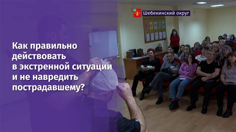 Как действовать в экстренной ситуации