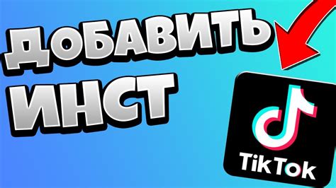 Как добавить Инстаграм в Тик Ток: инструкция