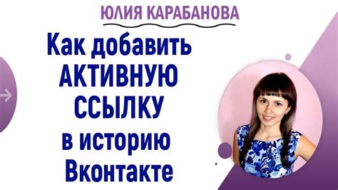 Как добавить активную ссылку в профиль ВКонтакте