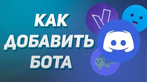 Как добавить бота на сервер Discord