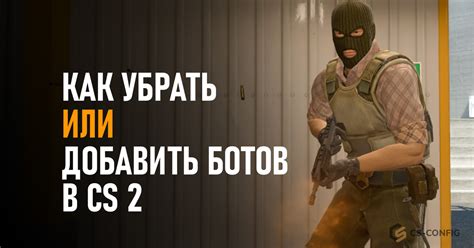 Как добавить ботов в команду в CS GO