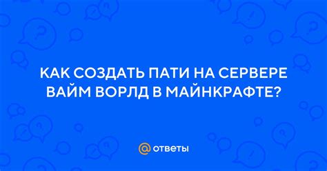 Как добавить в пати на Вайм Ворлд