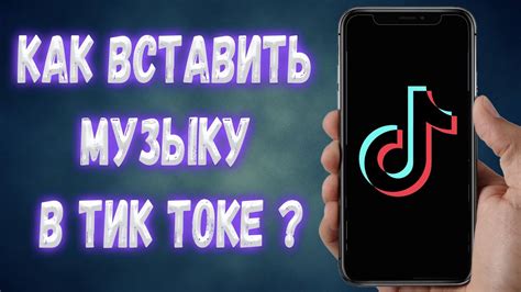 Как добавить звук из ВК в Тик Ток