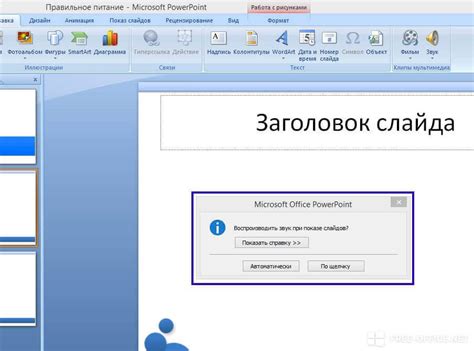 Как добавить звук к картинке в презентации PowerPoint