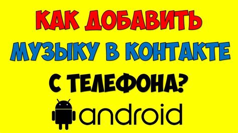 Как добавить музыку в группу ВКонтакте через смартфон