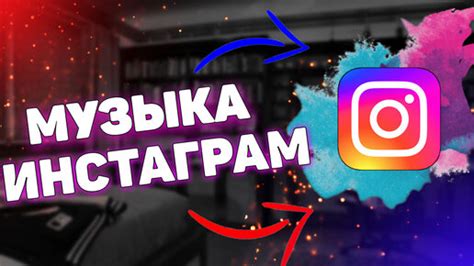 Как добавить музыку в Instagram историю в Беларуси