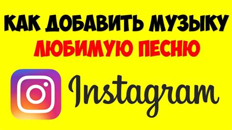 Как добавить новую музыку в Instagram