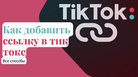 Как добавить профильную информацию в Тик Ток