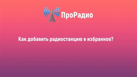 Как добавить радиостанцию в избранное в Яндекс Радио