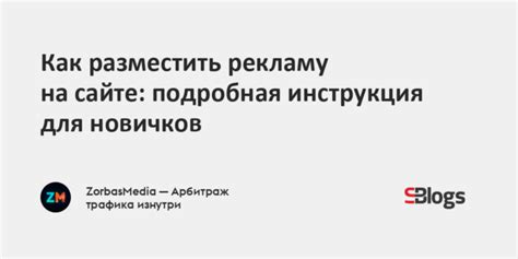 Как добавить рекламу на сайт: подробная инструкция