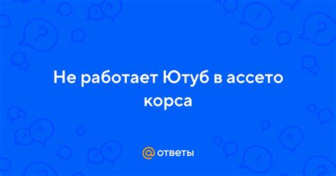 Как добавить русский язык в Ассето Корса: подробная инструкция