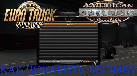 Как добавить свою музыку в Euro Truck Simulator 2