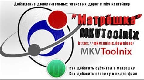 Как добавить субтитры в mkvtoolnix