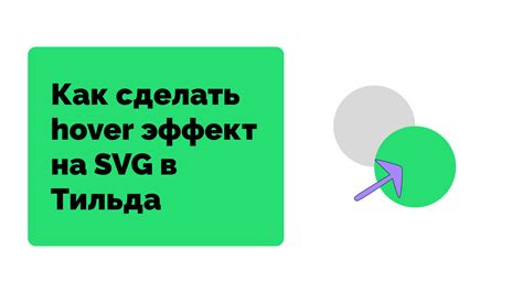 Как добавить SVG на страницы Tilda