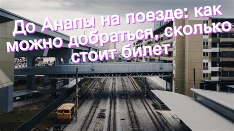 Как добраться до Анапы на поезде из Уфы