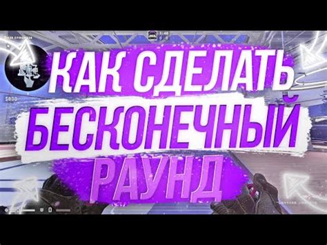 Как достичь бесконечного раунда в КСГО