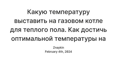 Как достичь оптимальной температуры