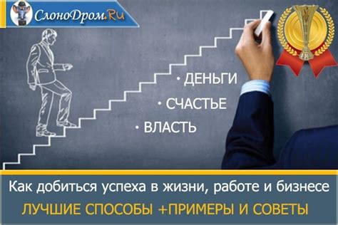 Как достичь успеха в работе: 5 советов