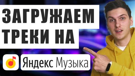 Как загрузить музыку на Яндекс Музыку