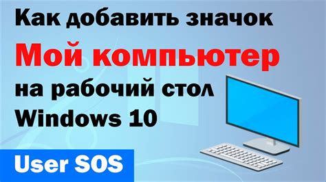 Как закрепить значок Мой компьютер на рабочем столе: подробная инструкция