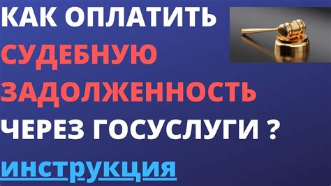 Как закрыть судебную задолженность через госуслуги