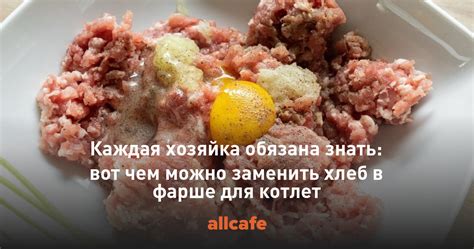 Как заменить хлебу в мясном фарше?