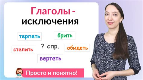 Как запомнить правила глагола исключения