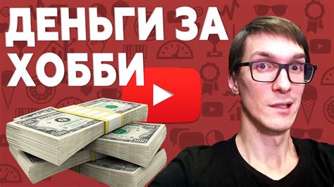 Как заработать на YouTube: секреты успеха