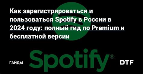 Как зарегистрироваться на Spotify в России в 2023 году