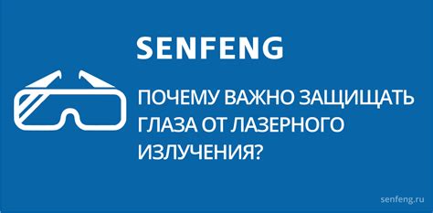 Как защитить глаза от лазерного излучения в повседневной жизни?