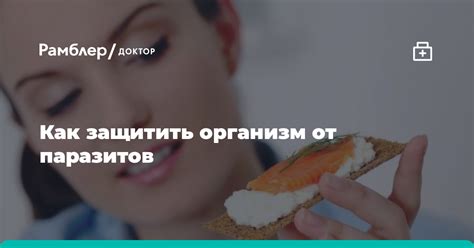 Как защитить от паразитов