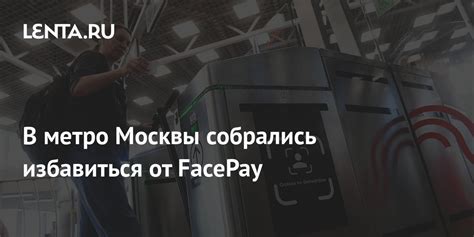 Как избавиться от автоматического списания FacePay в метро