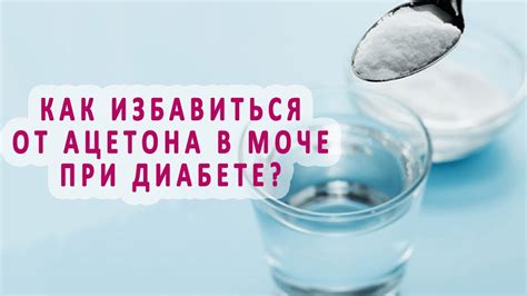 Как избавиться от ацетона в организме: проверенные и эффективные методы