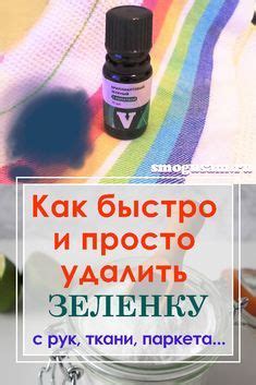 Как избавиться от зеленки на одежде и коже: 5 проверенных методов