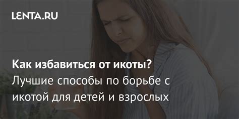 Как избавиться от икоты: простые и эффективные способы